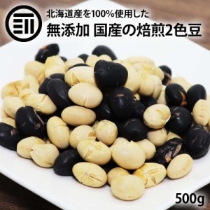 [前田家] 新商品 国産 煎り大豆 黒豆 ミックス 500g 無添加 無着色 無塩 無油 北海道産 自然食品 節分 豆まき 大豆 イソフラボン サポニ