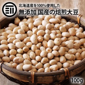 [前田家] 新商品 国産 煎り大豆 100g 無添加 無着色 無塩 無油 北海道産 自然食品 節分 豆まき 大豆 イソフラボン サポニン レシチン 大