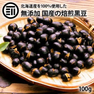 [前田家] 新商品 国産 煎り黒豆 100g 無添加 無着色 無塩 無油 北海道産 自然食品 黒大豆 大豆 イソフラボン サポニン レシチン 大豆プロ