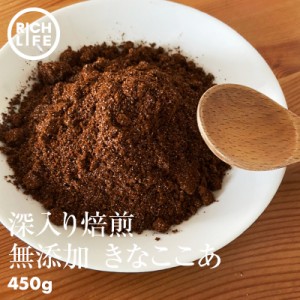 [前田家] 無添加 深煎り 焙煎 きな粉 健康 きなこラテ 450g(150g×3) ノンカフェイン ココア 風パウダー お子様やご年配の方も安心