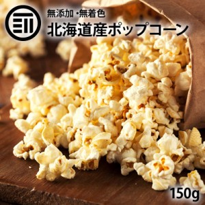 [前田家] 国産 ポップコーン 150g 北海道産 希少とうもろこし コーン 無添加 無着色 無油【Rich Life シリーズ】 送料無料 お祭り 縁日 