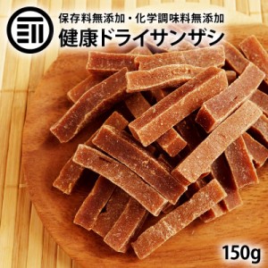 [前田家]  サンザシ 保存料 化学調味料 無添加 無着色 150g ドライ さんざし バラ科 ドライフルーツ 漢方薬に使用される果実 山査子 食物