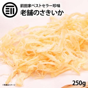 [前田家] 美味 やみつき ソフト さきいか 250g お得用 するめ イカ フライ の 老舗 が作る ロングセラー の 美味しい おつまみ おや 送料