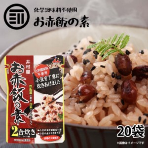 [前田家] お赤飯の素 2合炊き(2~3人前) x 20袋 炊飯器で簡単 便利 白米でも美味しく調理 化学調味料 着色料不使用 炊き込み ご飯 ごはん 