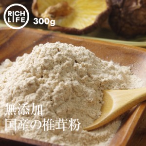 [前田家] 国産 椎茸粉末 しいたけ 微粉末 お徳用   300g（100g×3）  無農薬 無添加 椎茸 粉末 出汁 かくし味 味噌汁 ダシ など各種お料