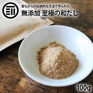 [前田家] 国産原料のみ 完全無添加 無塩 至極の和だし 粉末 100g 和風 和出汁 和風だし 和ダシ 味噌汁 お吸い物 鍋 おでん 茶碗蒸し 離乳