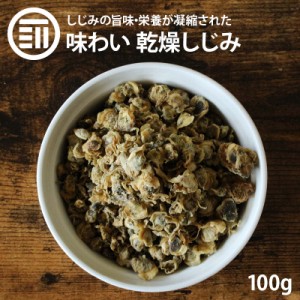 [前田家] 健康 やみつき しじみ 100g 乾燥 シジミ うす味 オルニチン オルニ珍味 アミノ酸 佃煮 つまみ ビール 乾き物 肝臓 お徳用 家庭