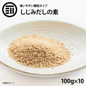 [前田家]  しじみだしの素 1000g(100g×10袋) しじみ だしの素 顆粒 シジミだし 出汁 蜆 味噌汁 みそ汁 スープ ラーメン チャーハン 汁物