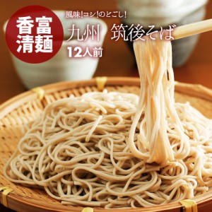 [前田家] 蕎麦 そば 乾麺 12人前(6袋) ゆで時間6分 筑後そば ざるそば かけそば 厳選良縁そば粉 使用 冷たい つゆ 温かい そばスープ 送