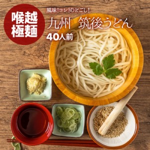 [前田家] うどん 乾麺 40人前 ゆで時間7分 筑後うどん ざるうどん かけうどん 厳選良縁うどん粉 使用 冷たい つゆ 温かい うどんスープ 