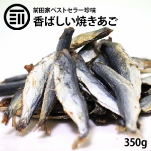 [前田家] 旨み極上 焼きあご 飛魚 国内加工 焼あご 350g お徳用 するめ イカ フライ の 老舗 が作る 美味しい おつまみ おやつ あごだし 