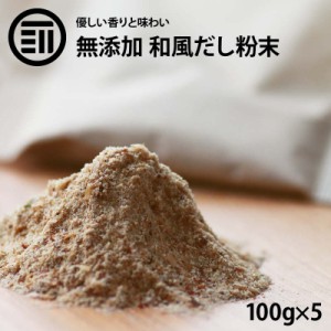 [前田家] 国産原料のみ 完全無添加 無塩 優しい 和風だし 粉末タイプ 100g×5袋 和だし 和ダシ 味噌汁 お吸い物 鍋 おでん 茶碗蒸し 離乳