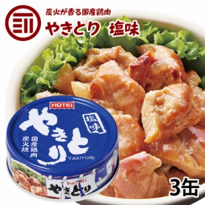 [前田家] やきとり 缶詰 ホテイ 塩味 3缶 しお おつまみ 国産 鶏肉 国内製造 ホテイフーズ 防災 備蓄 非常食 保存食 常温 保存手軽 即席 