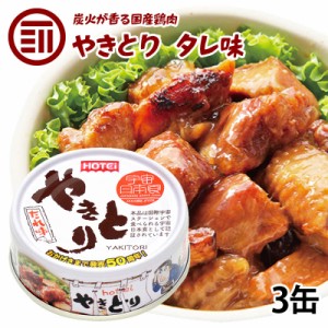 [前田家] やきとり 缶詰 ホテイ たれ味 3缶 おつまみ 国産 鶏肉 国内製造 ホテイフーズ 防災 備蓄 非常食 保存食 常温保存 手軽 即席 便