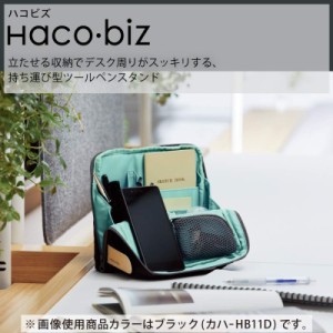 コクヨ ツールペンスタンド Haco・biz ハコビズ カハ-HB11 ブラック ネイビー ブラウン