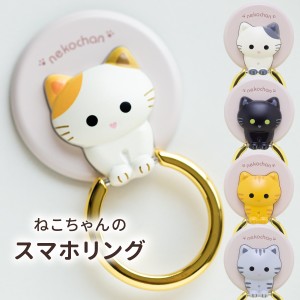 スマホリング かわいい 猫 スマホ リング おしゃれ 落下防止 リングホルダー  ブランド ホールドリング レディース マルチリング バンカ