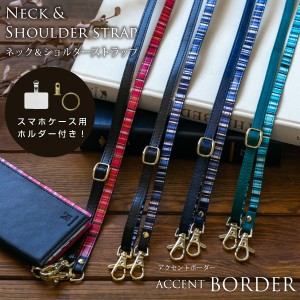 スマホ ショルダーストラップ ショルダー ストラップ iphone ネックストラップ ACCENTBORDER