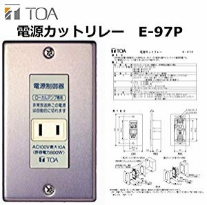 TOA 電源カットリレー 電源制御器 ローカルアンプ専用 E-97P(中古品)の通販はau PAY マーケット - ドリエムコーポレーション｜商品ロットナンバー：402941639