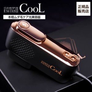 【正規品/送料無料】光美容機 BiiToII CooL(ビートツークール) BiiTo2 家庭用 光 脱毛器 最新型 光脱毛 脱毛 CLEAR/SP nbs biito2 ビート