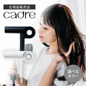 【選べるカラー/送料無料】cadre hair dryer カドレ ヘアドライヤー ブラック/ホワイト CDR01BK CDR02WH CADRE ドライヤー 大風量