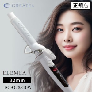 【送料無料】クレイツ エレメアカール 32mm (SC-G73310W) カールアイロン コテ ヘアアイロン エレメアカールアイロン CREATE ION エレメ