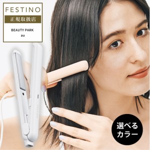 【選べるカラー】FESTINO フェスティノ USB スタイリング ヘアアイロン うるツヤ髪 巻き髪 ストレート ストレートアイロン コテ 指コテ 