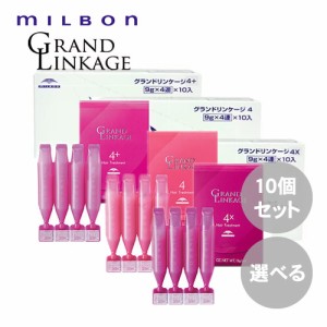 【選べる10個セット/送料無料】MILBON ミルボン グランドリンケージ サロントリートメント 9g×4連 集中トリートメント