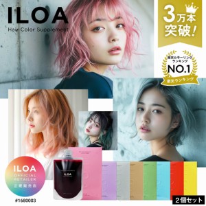 【選べるカラー】ILOA Hair Color Supplement イロア カラーシャンプー 185ml 2個セット カラーケア カラーキープ 色落ち防止 退色 ヘア