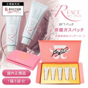 浜崎あゆみ限定パッケージ R-FACE BFTパック 10ｇ×5本入【炭酸ガスパック】時短パック エステ リズム アールフェイス rface 一剤式 CM