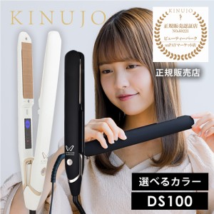 【送料無料/正規店】KINUJO（キヌージョ） W 絹女 シルクプレートストレートアイロン DS100【海外対応】〜worldwidemodel〜 kinujo きぬ