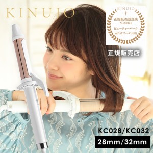 【送料無料/正規店】KINUJO 絹女 カールアイロン KC028/KC032 28mm/32mm【選べるサイズ】【海外対応】キヌージョ きぬじょ kinujo 