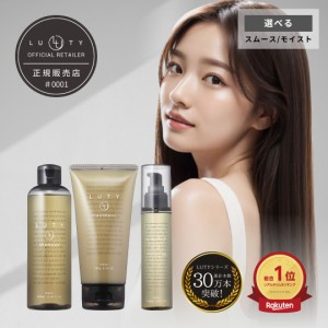 【選べる】LUTY ルーティー シャンプー 250ml ＆ トリートメント 180g ＆ ヘアオイル 100ml セット【送料無料】