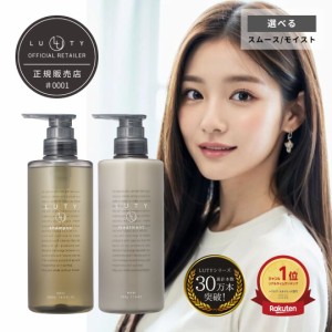 【送料無料/選べる】LUTY ルーティー シャンプー 500ml ＆ トリートメント 500g セット luty ルーティー ヘアケア おすすめ さらツヤ 人