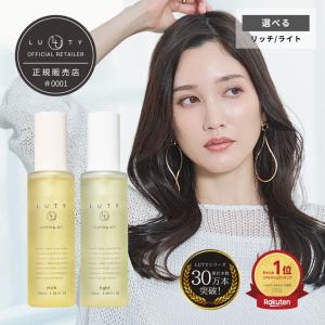 LUTY ルーティー スタイリングオイル リッチ/ライト 100ml【選べるシリーズ】【送料無料】スタイリング オイル 【即納】スタイリング オ