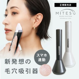 ケアナサクション ミテス 毛穴吸引器 グレー / ホワイト カメラ付き スマホ連動 KEANA SUCTION MITESU