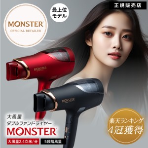 【送料無料/上位モデル】Monster モンスター ダブルファンドライヤー KHD-W910【KOIZUMI コイズミ 小泉成器 】【大風量】khd w