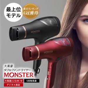 【送料無料/上位モデル】Monster モンスター ダブルファンドライヤー KHD-W900【KOIZUMI コイズミ 小泉成器 】【大風量】khd w 905