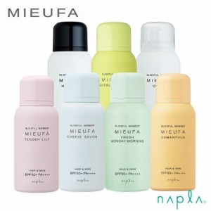 napla ナプラ MIEUFA ミーファ フレグランス UVスプレー 80g【SPF50+ PA++++】【選べる】