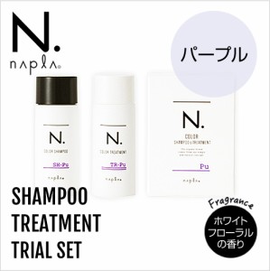 napla ナプラ N. エヌドット カラーシャンプー 40ml&トリートメント 40g Pu お試しセット【パープル】【正規品】