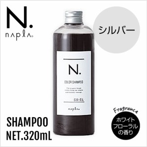 napla ナプラ N. エヌドット カラーシャンプー Si 320ml【シルバー】【正規品】