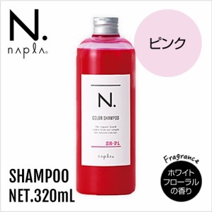 napla ナプラ N. エヌドット カラーシャンプー Pi 320ml【ピンク】【正規品】