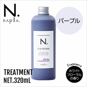 napla ナプラ N. エヌドット カラートリートメント Pu 320g【パープル】【正規品】