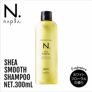 napla ナプラ N. エヌドット シア シャンプー スムース 300ml【正規品】