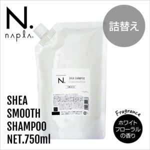 napla ナプラ N. エヌドット シア シャンプー スムース 750ml 詰替【正規品】