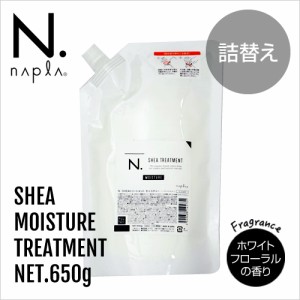 napla ナプラ N. エヌドット シア トリートメント モイスチャー 650g 詰替【正規品】