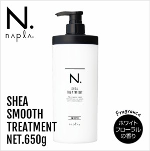 napla ナプラ N. エヌドット シア トリートメント スムース 650g ボトル【正規品】