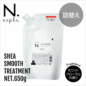 napla ナプラ N. エヌドット シア トリートメント スムース 650g 詰替【正規品】