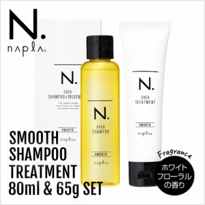 napla ナプラ N. エヌドット シア シャンプー 80ml＆トリートメント 65g ミニセット【スムース】【正規品】