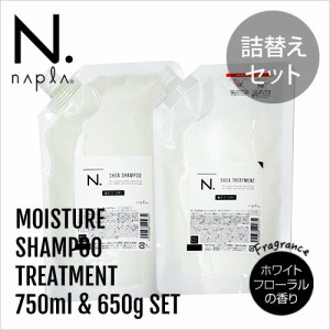 【送料無料】napla ナプラ N. エヌドット シア シャンプー 750ml＆トリートメント 650g 詰替セット【モイスチャー】【正規品】