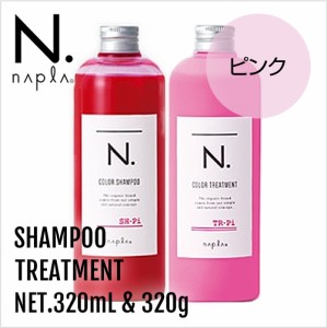 napla ナプラ N. エヌドット カラーシャンプー 320ml&トリートメント 320g  Pi セット【ピンク】【正規品】